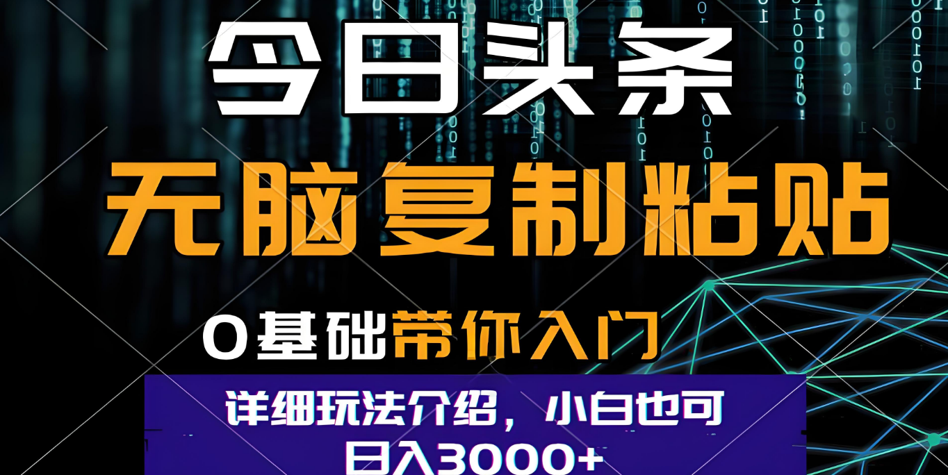 今日头条爆火赛道玩法，利用简单的指令一键生成爆火文章，小白只需无脑复制粘贴即可，单日收益稳定3000+-资源智库
