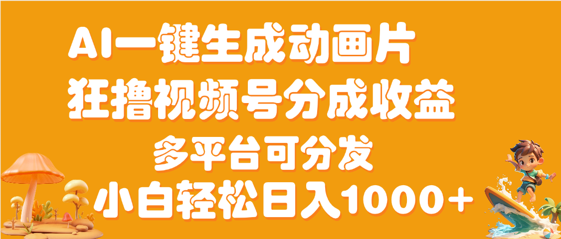 AI一键生成3D动画MV制作，流量暴涨，单日变现1000+-资源智库