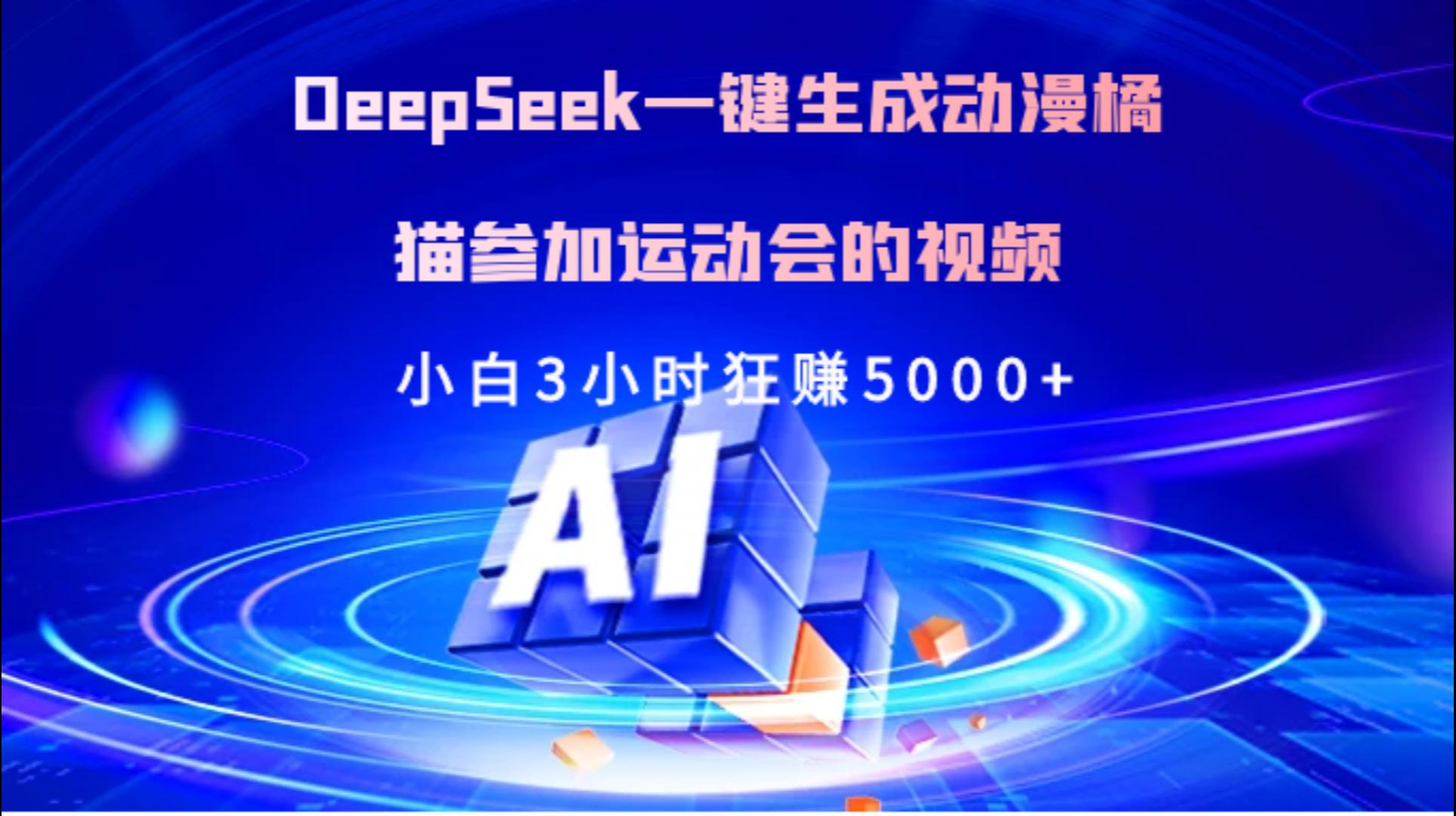 Deepseek一键生成动漫橘描参加运动会的视频小白3小时狂赚5000+-资源智库