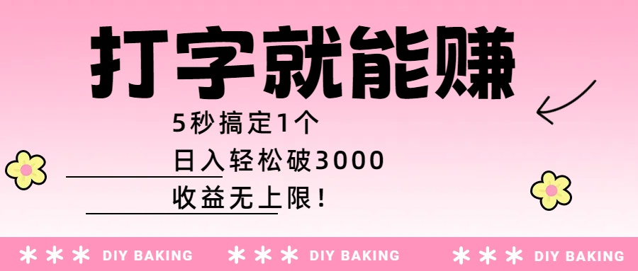 打字就能赚：5秒搞定1个，日入轻松破3000，收益无上限！-资源智库
