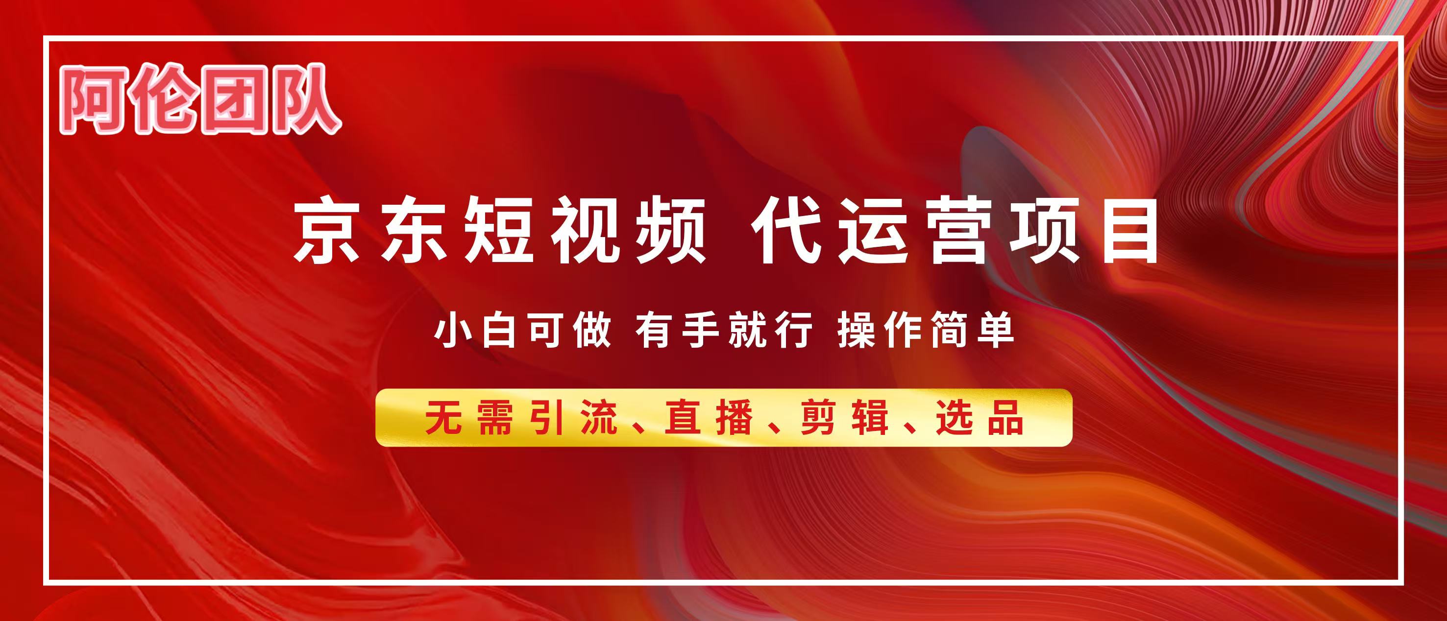京东带货代运营，普通人翻身逆袭项目，小白有手就行，月入8000+-资源智库