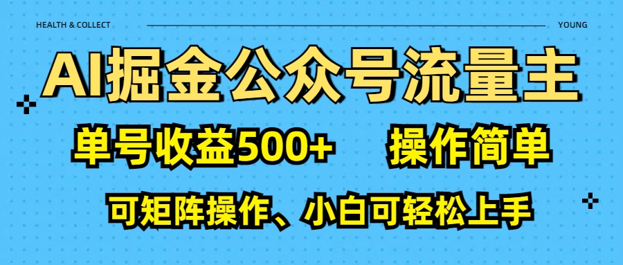 AI 掘金公众号流量主：单号收益500+-资源智库