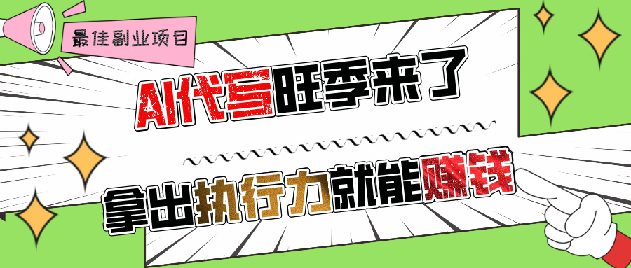 AI代写旺季来了,拿出执行力就能赚钱,日入过千不是问题!-资源智库