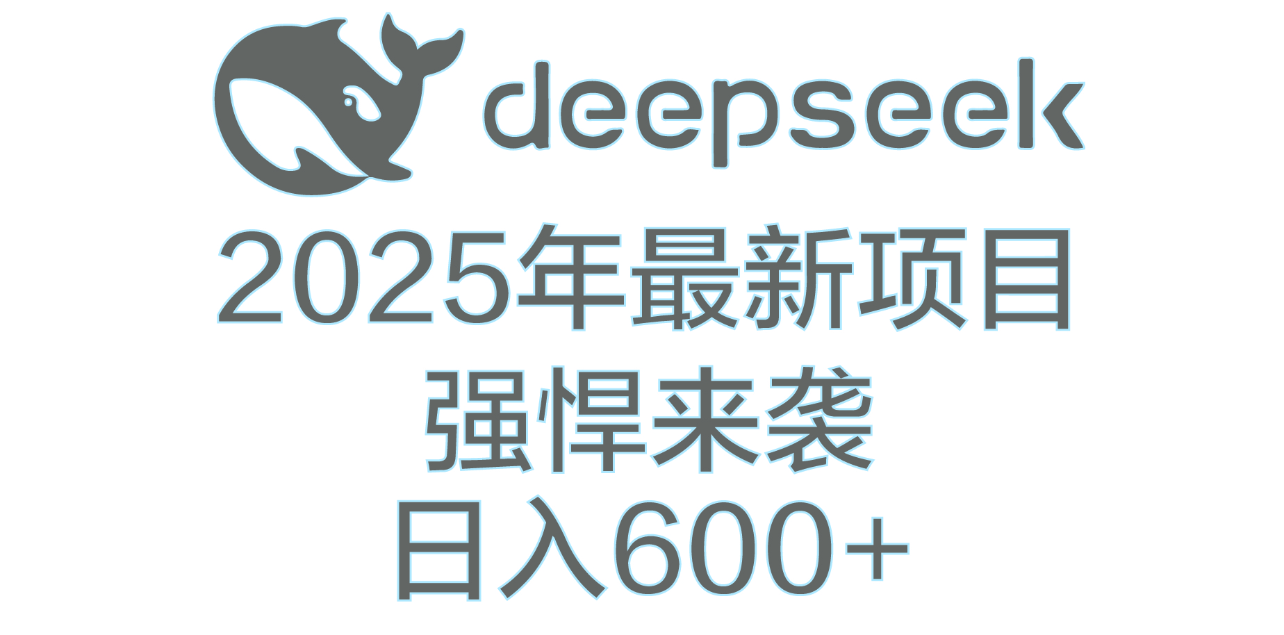 DeepSeek多领域AI创富密码-资源智库