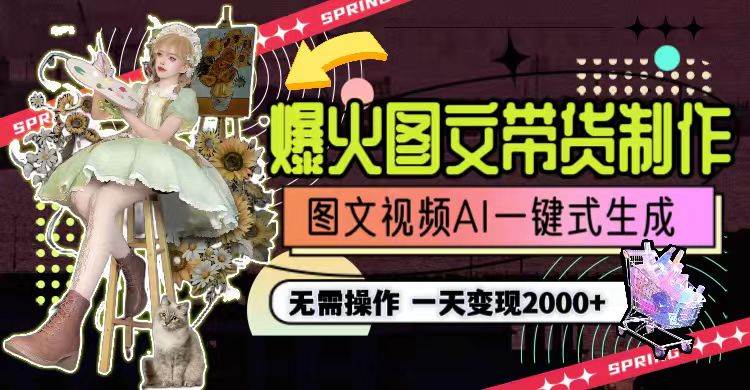 一天利润2000+，爆火图文带货制作,图片文案视频AI一键式生成，无需操作-资源智库