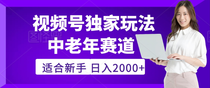 2025年视频号老年养生赛道惊现神技,零门槛搬运,日进斗金 2000+疯传独家秘籍!-资源智库
