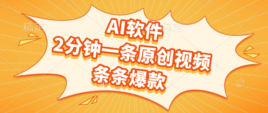 AI软件，2分钟一条原创视频，条条爆款，软件免费-资源智库