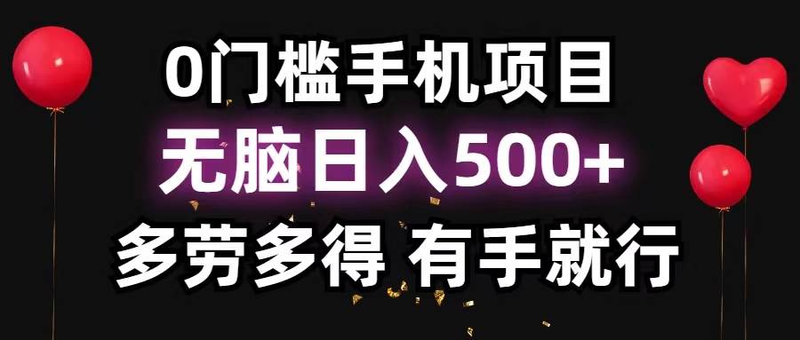 0门槛手机项目，无脑日入500+，多劳多得，有手就行-资源智库