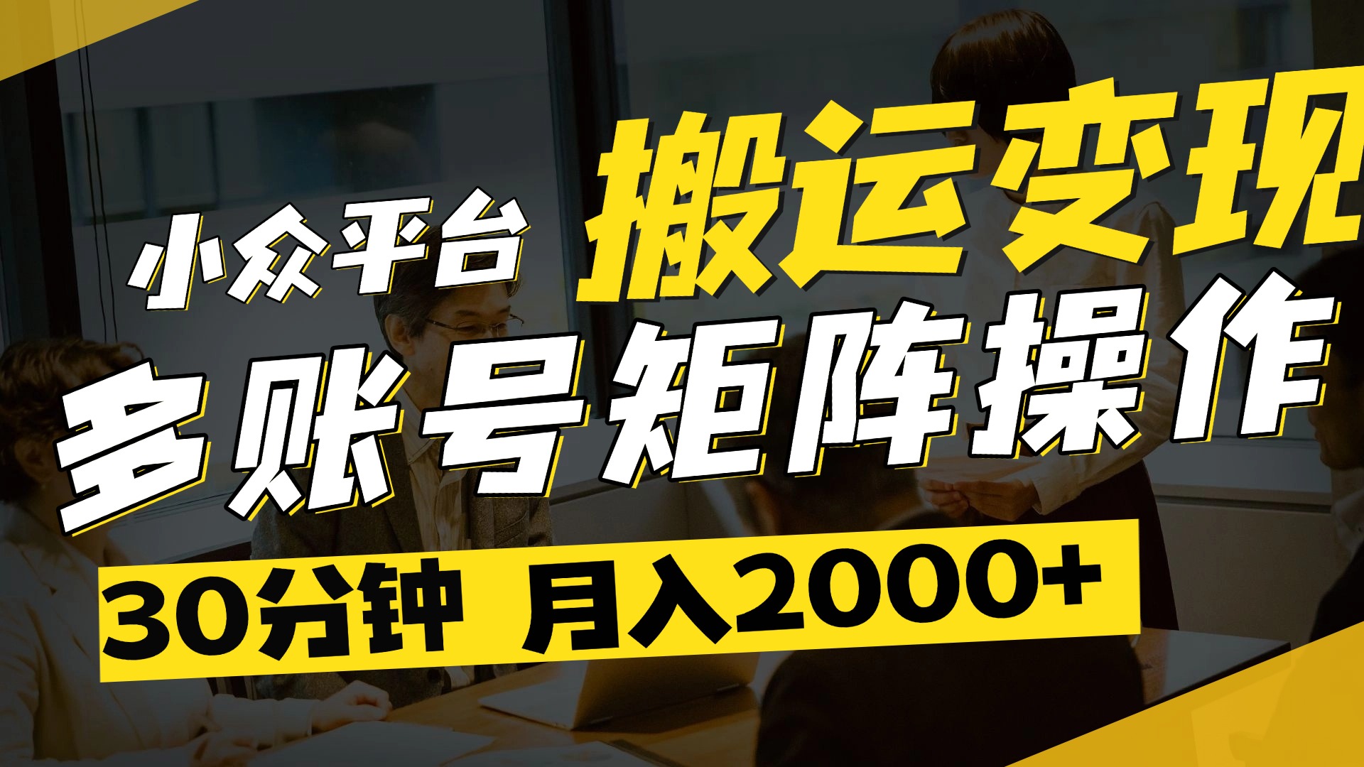 得物平台变现新蓝海！无脑复制热门视频，多账号同步运营，每天半小时躺赚，月入2万保姆级教程-资源智库