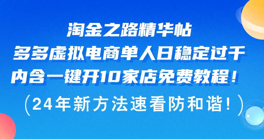 淘金之路精华帖多多虚拟电商 单人日稳定过千，内含一键开10家店免费教…-资源智库