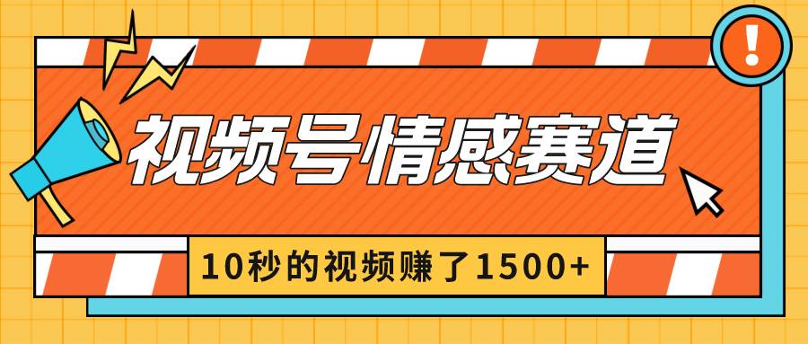 2024最新视频号创作者分成暴利玩法-情感赛道，10秒视频赚了1500+-资源智库