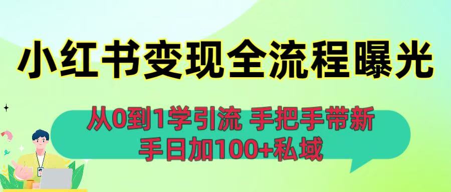 从0到1学引流：小红书变现全流程曝光，手把手带新手日加100+私域-资源智库
