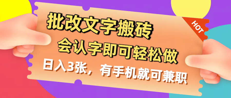批改文字搬砖，会认字即可轻松做，日入3张，有手机就可兼职-资源智库