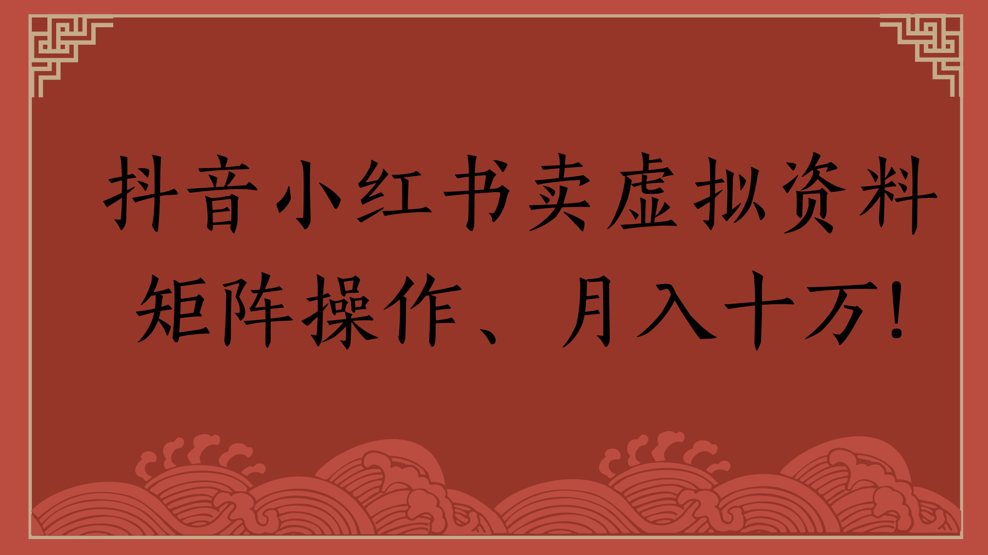 抖音小红书卖虚拟资料矩阵操作、月入十万!-资源智库