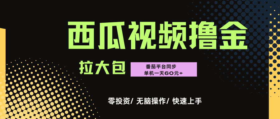 西瓜，番茄，撸金项目，单机一天轻松60元+，可无线放大化去做，零投资-资源智库