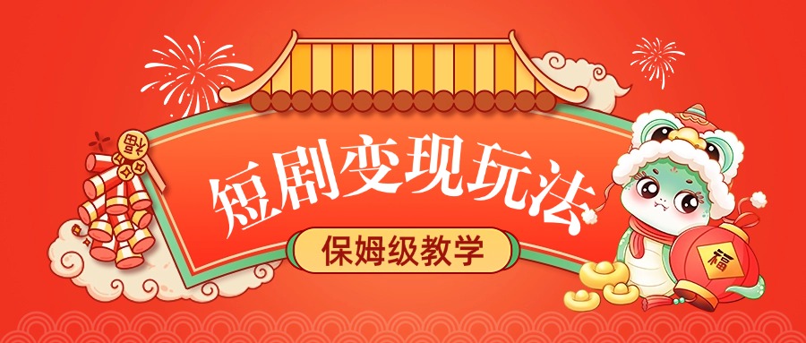 短剧变现玩法，保姆级教学-资源智库