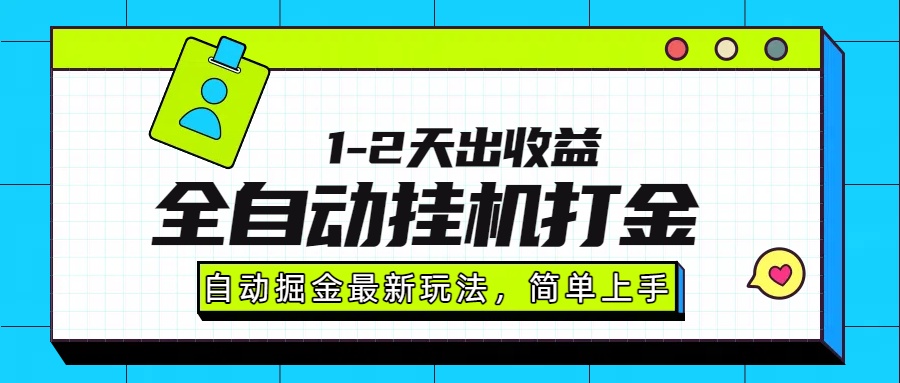 最新全自动打金玩法单日收益1000-2000-资源智库