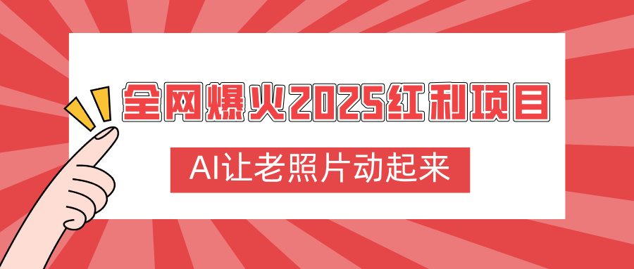 全网爆火2025红利项目，AI让老照片动起来，新手也能快速上手-资源智库
