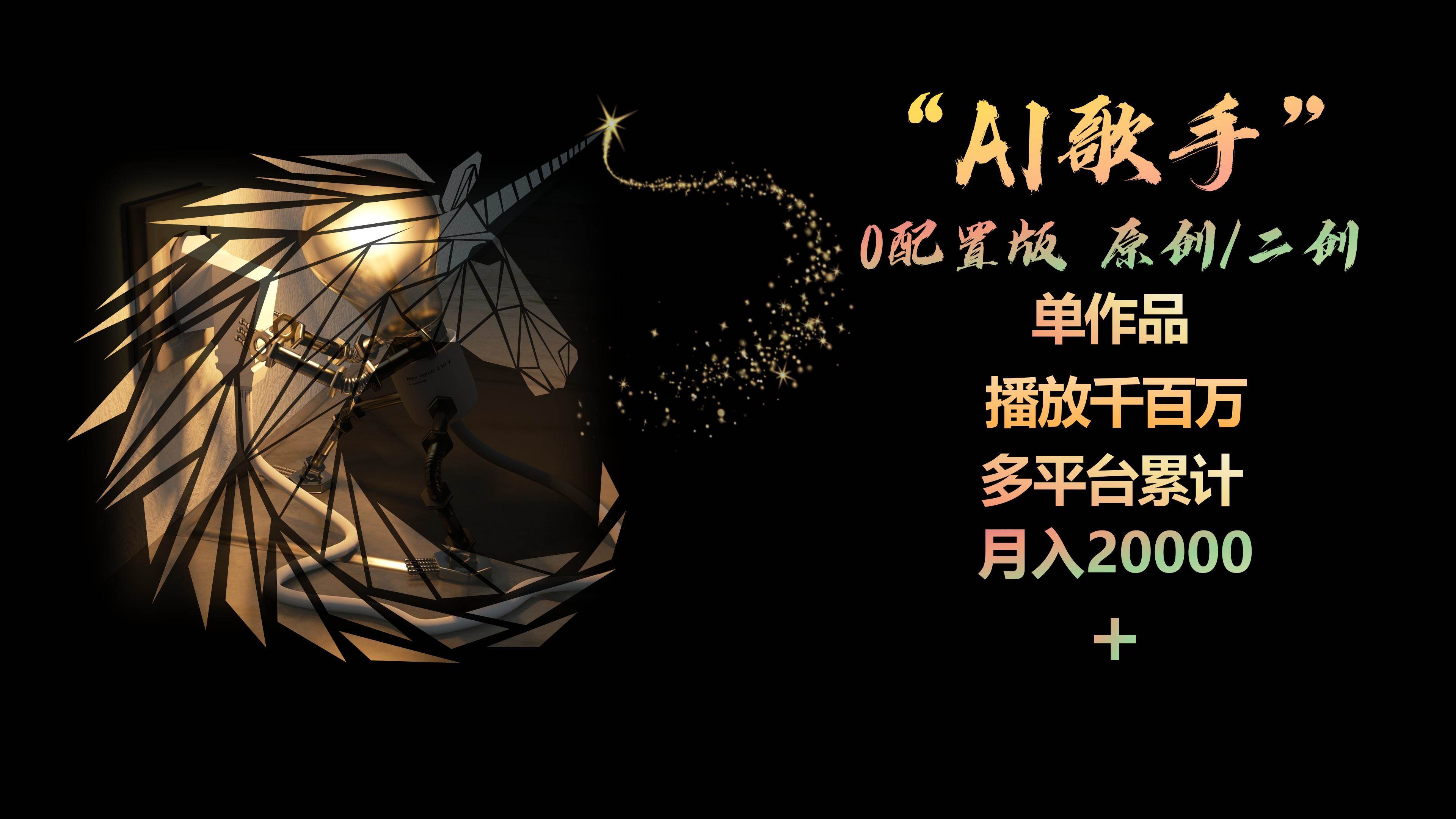 AI歌手，0配置版，原创/二创，单作品播放千百万，多平台累计，月入20000+-资源智库