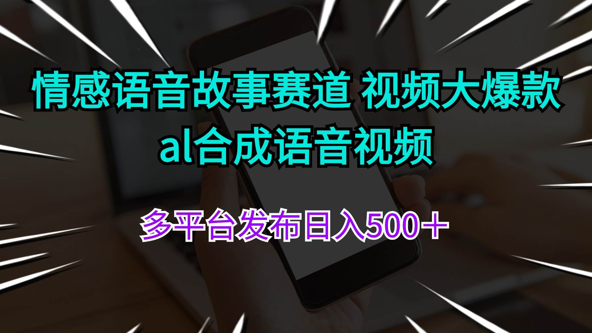 情感语音故事赛道 视频大爆款 al合成语音视频多平台发布日入500＋-资源智库