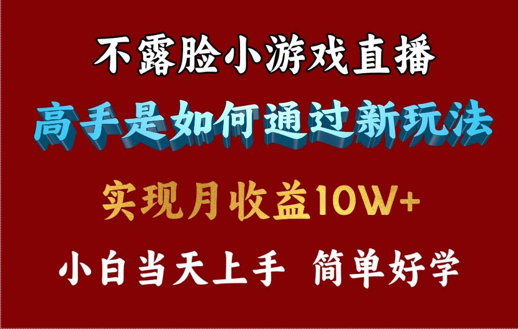 4月最爆火项目，不露脸直播小游戏，来看高手是怎么赚钱的，每天收益3800…-资源智库