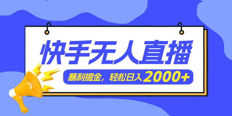 快手美女跳舞3.0，简单无脑，轻轻松松日入2000+-资源智库