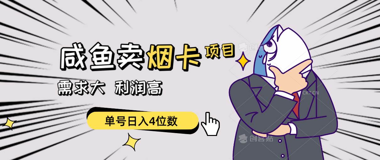 闲鱼卖烟卡项目，需求大，利润高，单号日入4位数，可批量！-资源智库