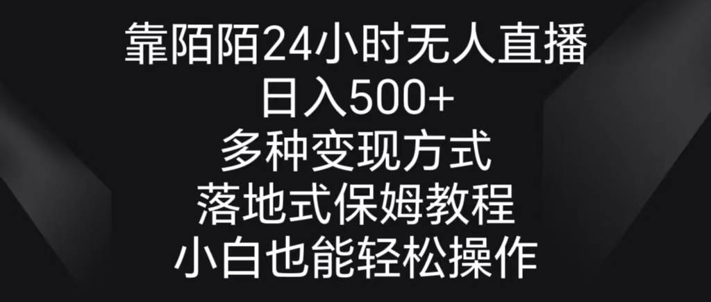 靠陌陌24小时无人直播，日入500+，多种变现方式，落地保姆级教程-资源智库