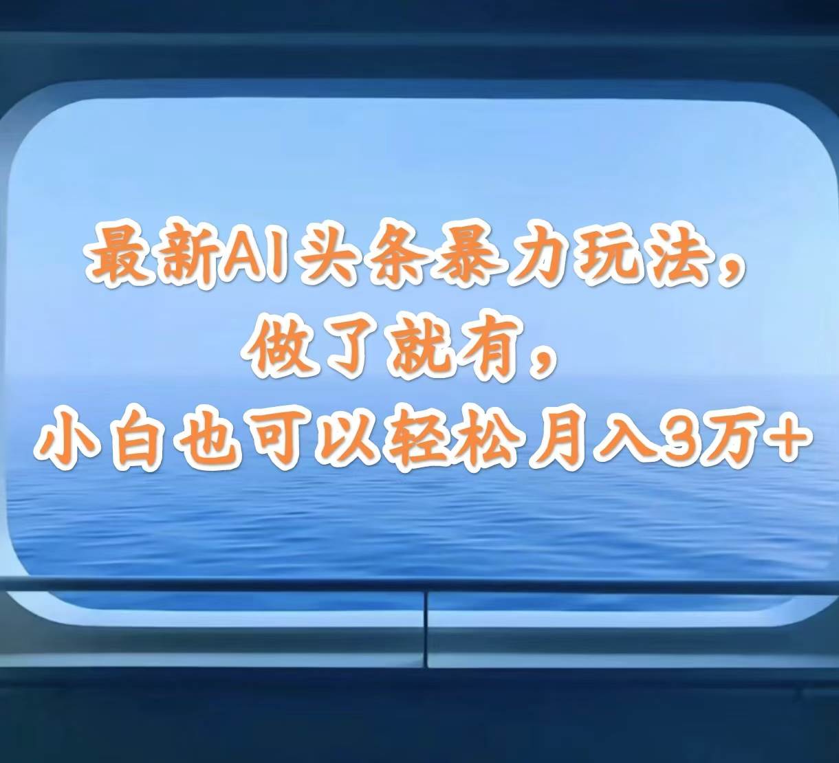最新AI头条暴力玩法，做了就有，小白也可以轻松月入3万+-资源智库