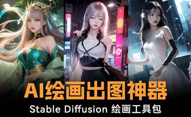 火爆全网Ai绘画神器 Stable Diffusion AI绘画软件包+120G模型+教程-资源智库