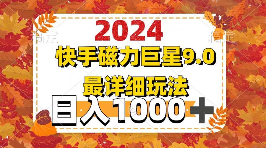2024  9.0磁力巨星最新最详细玩法-资源智库