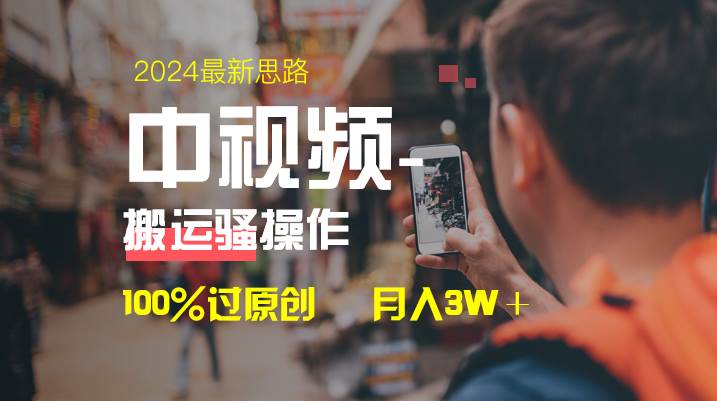 中视频新思路，双重去重100%过原创，一键分发多平台变现，简单无脑，日入1000+-资源智库
