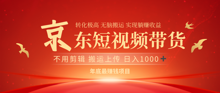 最近蓝海项目京东短视频带货-资源智库