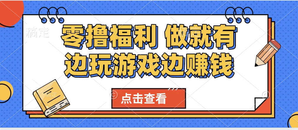 最新0撸福利 有手机就行随时随地做 纯净无广告 边玩游戏边赚 轻松日入500+-资源智库