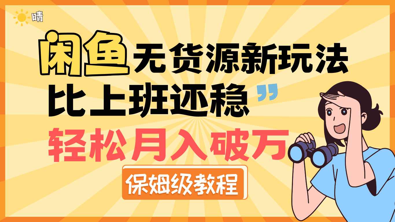 全新: 闲鱼无货源新玩法，比上班还稳，轻松月入破万（保姆级教程)-资源智库