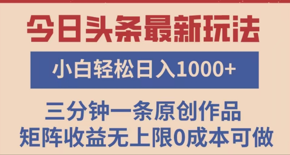 头条最新玩法，快速起号见收益。可矩阵操作，0基础小白也能轻松日入1000+-资源智库