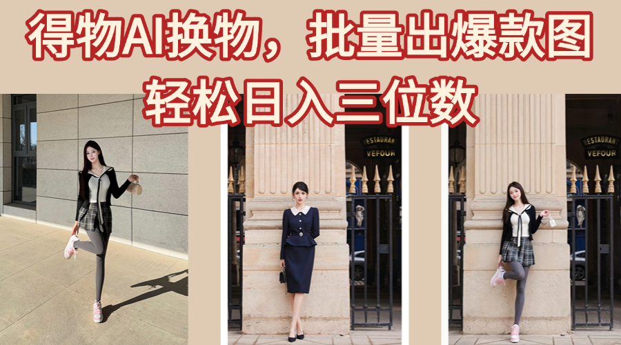 得物AI换物,批量出爆款图,接爆商单,轻松日入三位数-资源智库