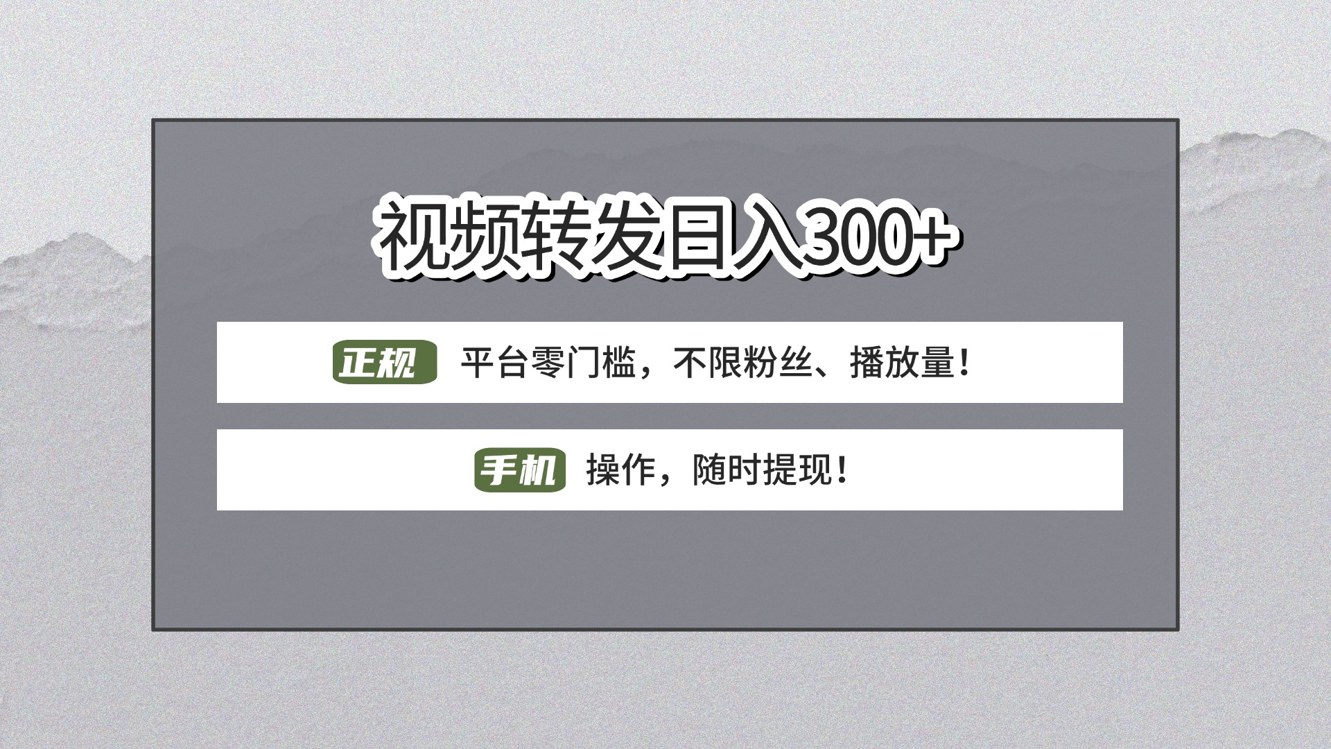 【视频转发日赚300+】正规平台零门槛，无需粉丝不限播放量!手机操作随时提现!-资源智库