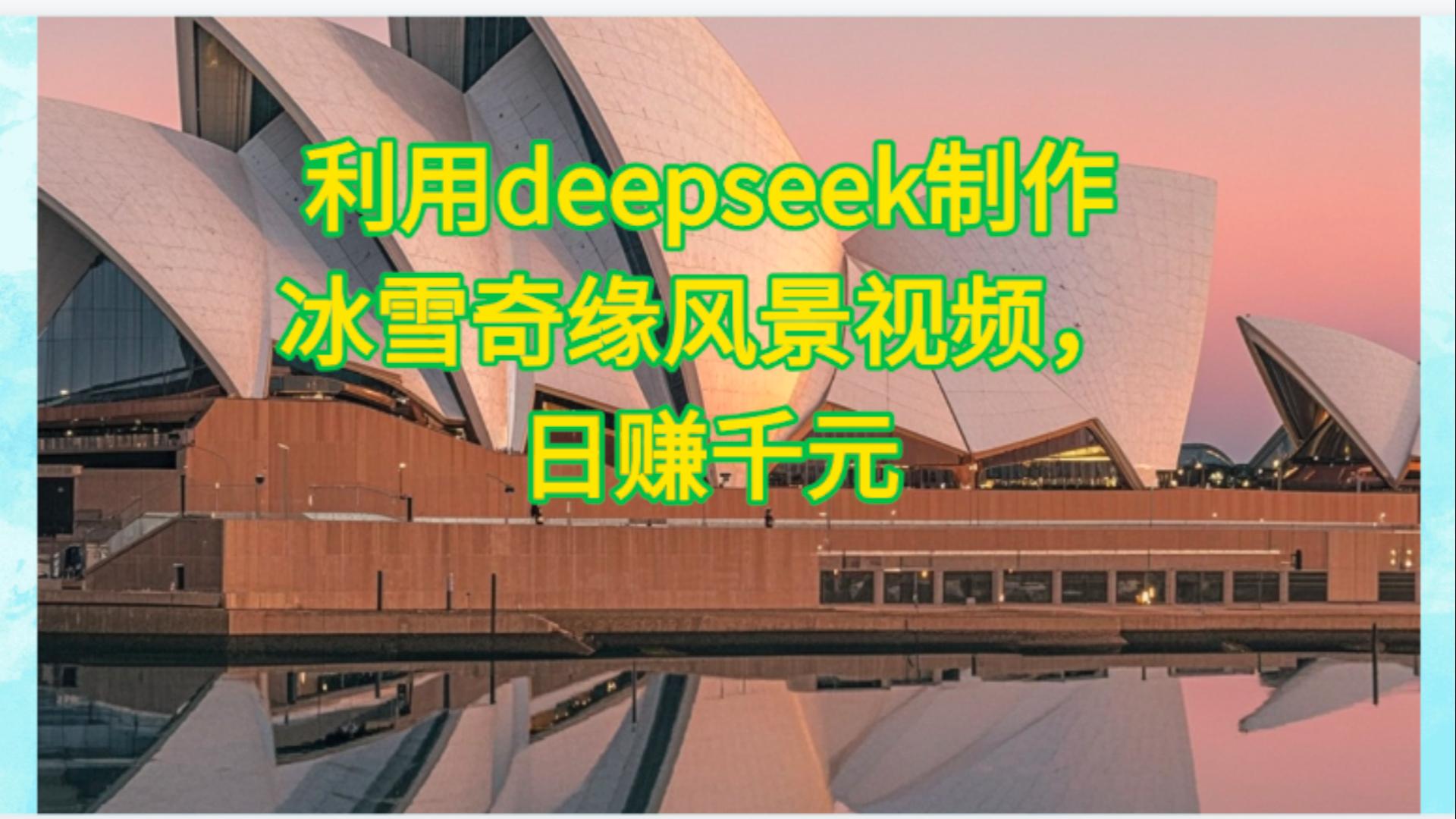 利用Deepseek制作，冰雪风景视频-资源智库