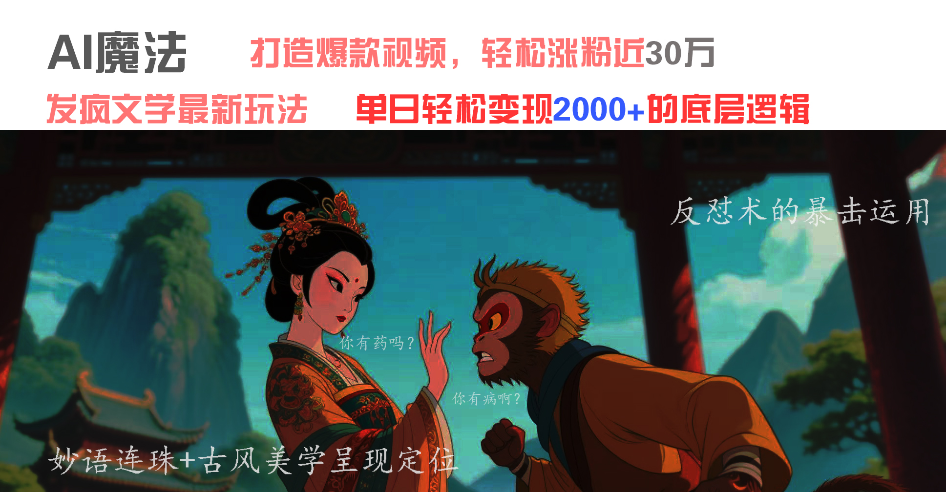 AI魔法：发疯文学最新玩法，打造爆款视频，轻松涨粉近30万，单日变现2000+-资源智库