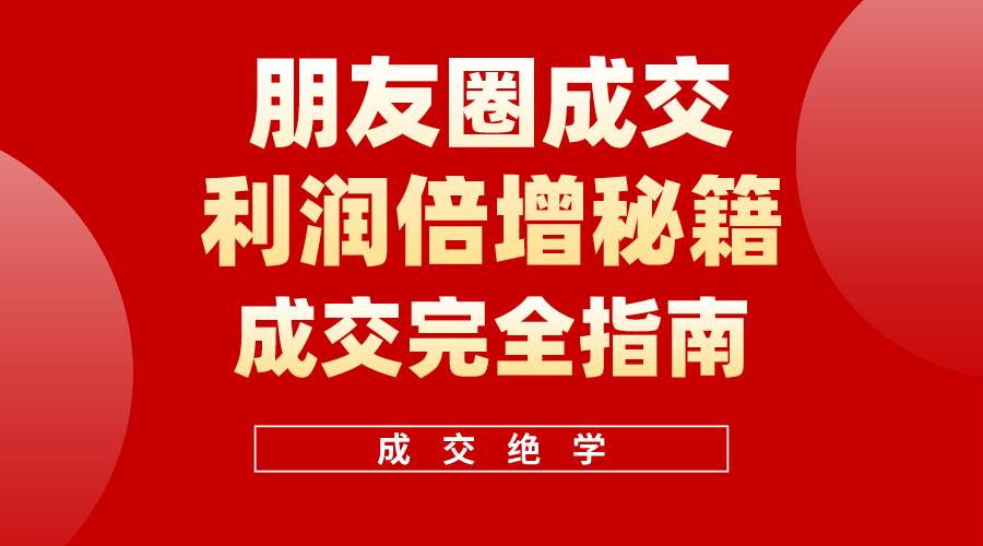 【白龙笔记】朋友圈成交利润倍增秘籍（无水印）-资源智库
