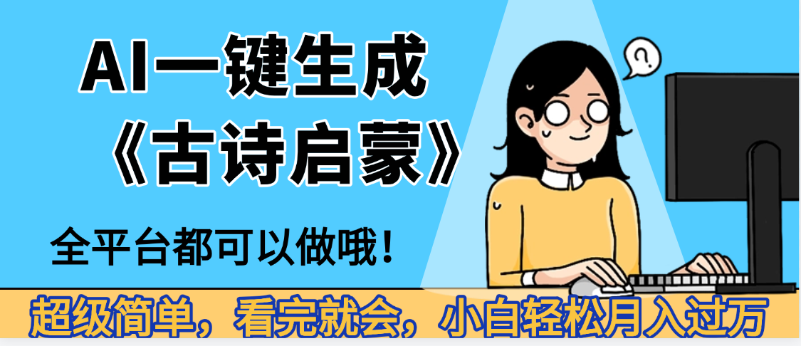妈呀！现在的AI真的是太强大了，AI一键生成《古诗启蒙》这个赛道太赚的啦，无脑操作，会复制粘贴就会-资源智库