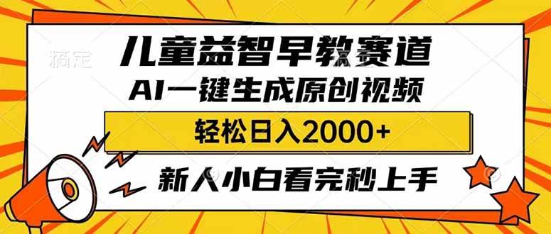 儿童益智早教，利用AI一键生成原创视频，日入2000+，小白看完也能秒上手-资源智库