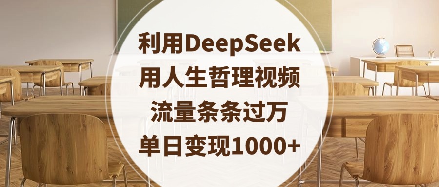 利用DeepSeek用人生哲理视频，流量条条过万，单日变现1000+-资源智库
