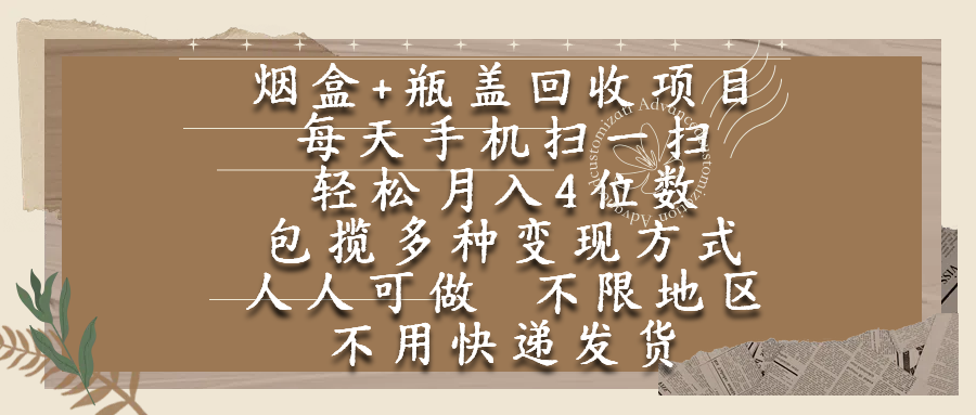 烟盒瓶盖回收项目，每天手机扫一扫，轻松月入4位数，人人可做，不限地区，不用快递-资源智库