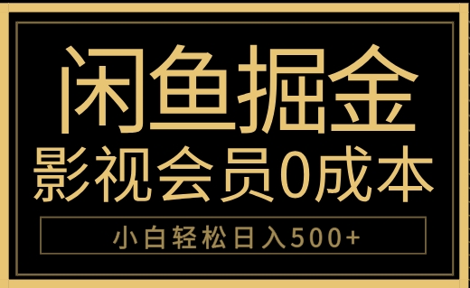 闲鱼掘金,0成本卖影视会员,轻松日入500+-资源智库