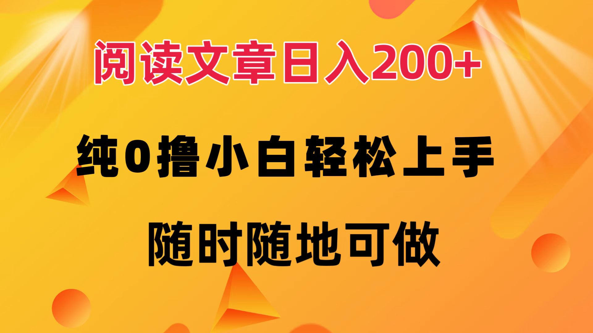 阅读文章日入200+ 纯0撸 小白轻松上手 随时随地都可做-资源智库