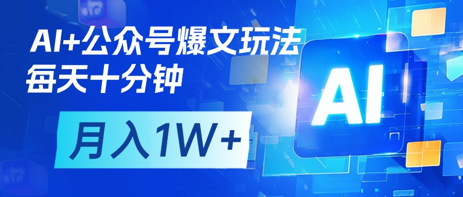 AI+公众号流量主变现，每天十分钟，月入1W+ 完美副业首选-资源智库