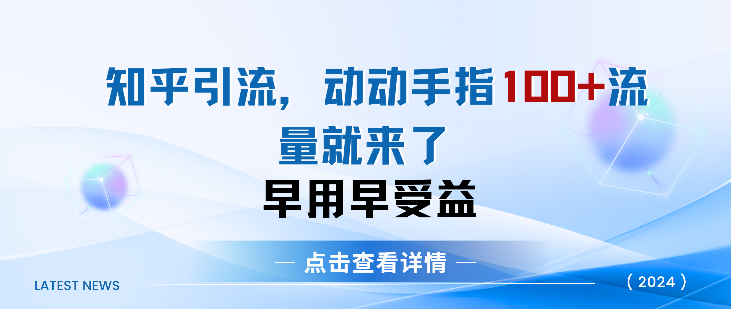 知乎快速引流当天见效果精准流量动动手指100+流量就快来了-资源智库