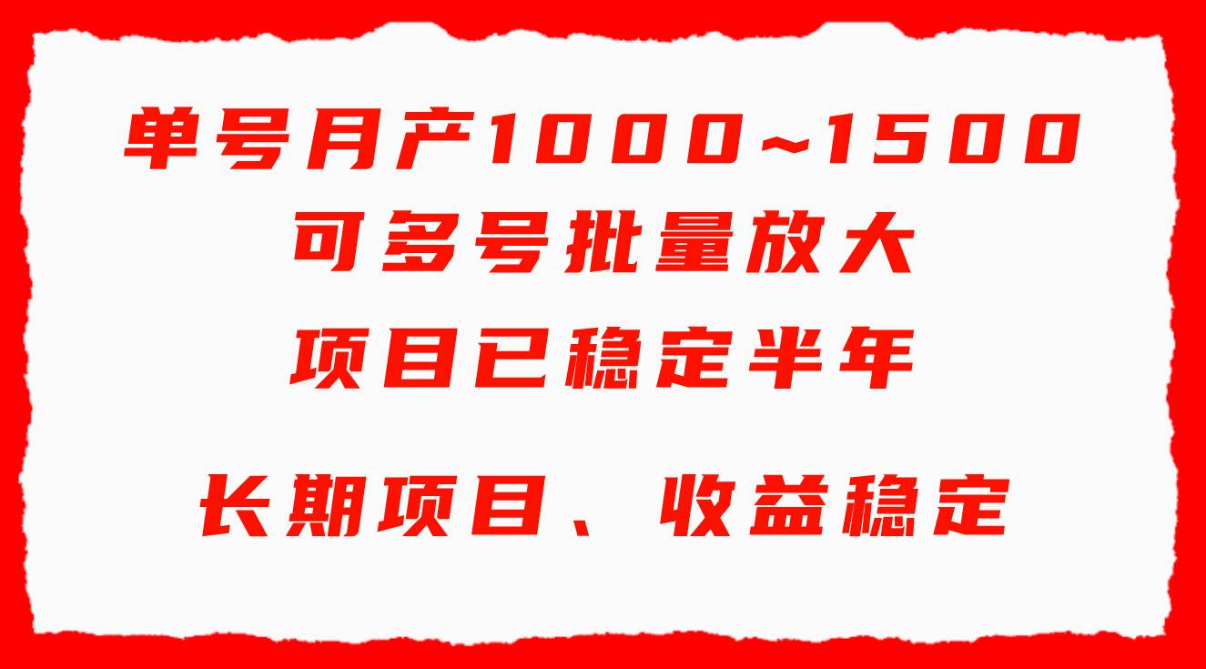 单号月收益1000~1500，可批量放大，手机电脑都可操作，简单易懂轻松上手-资源智库